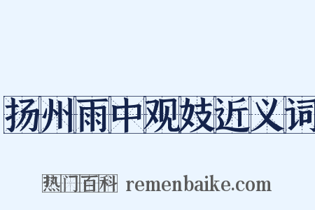 扬州雨中观妓近义词是什么意思的图片